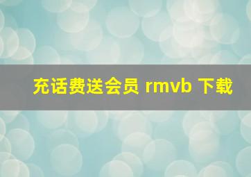 充话费送会员 rmvb 下载